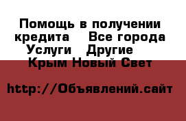 Помощь в получении кредита  - Все города Услуги » Другие   . Крым,Новый Свет